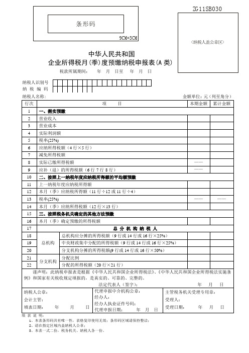 深圳市企业所得税季度申报表A类