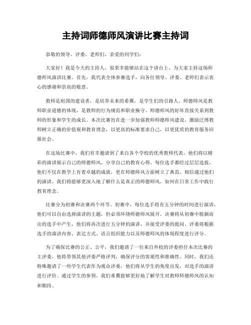 主持词师德师风演讲比赛主持词