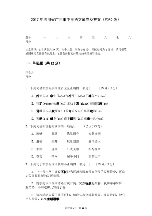 2017年四川省广元市中考语文试卷及答案(WORD版)