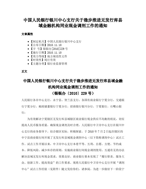 中国人民银行银川中心支行关于稳步推进无发行库县域金融机构同业现金调剂工作的通知