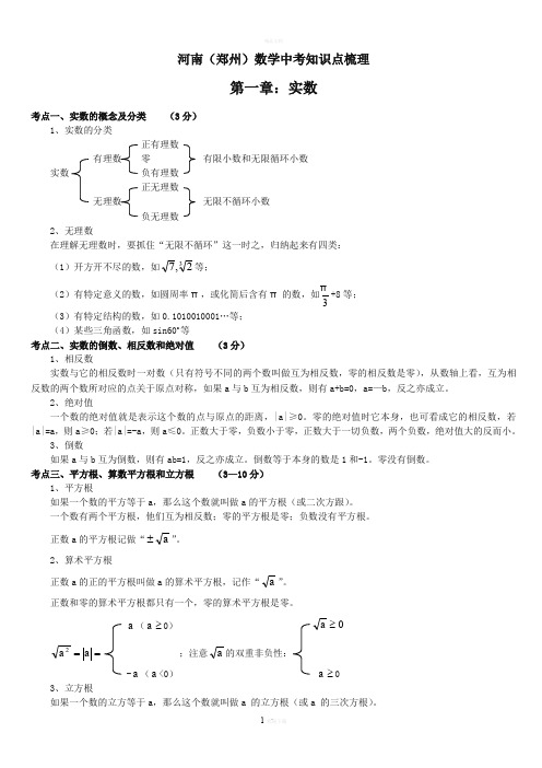 河南(郑州)中考数学知识点梳理