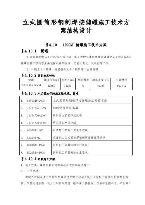 立式圆筒形钢制焊接储罐施工技术方案结构设计