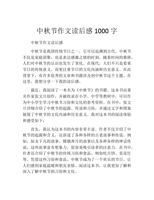 中秋节作文读后感1000字