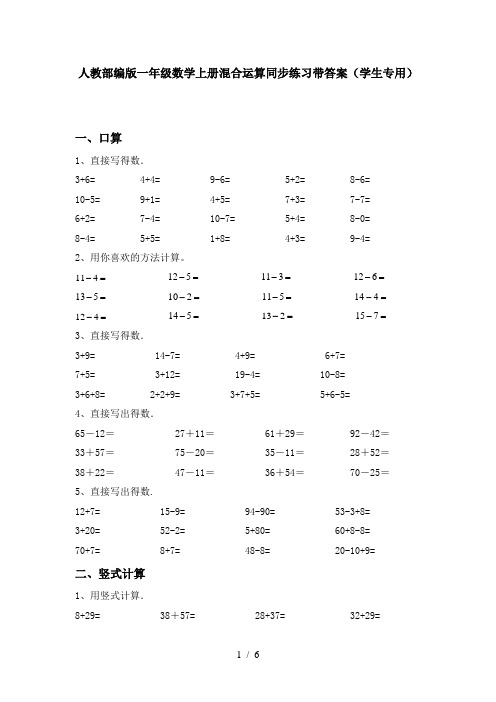 人教部编版一年级数学上册混合运算同步练习带答案(学生专用)