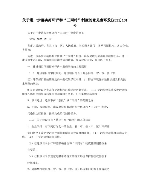 关于进一步落实好环评和“三同时”制度的意见鲁环发[2021]131号