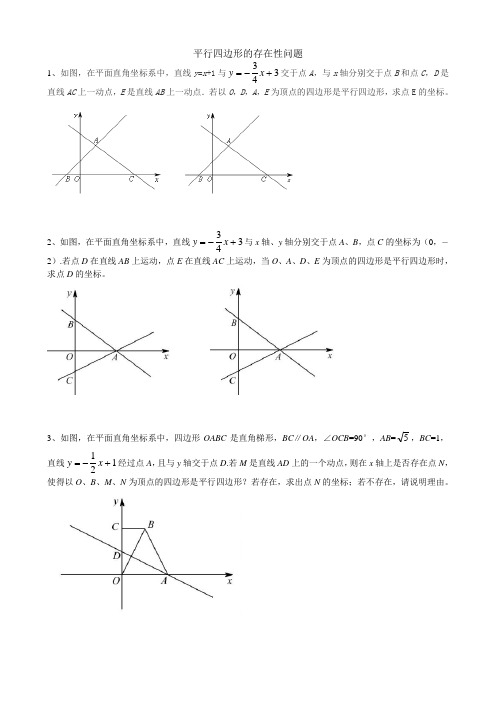 平行四边形的存在性问题