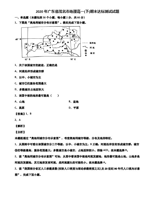 2020年广东省茂名市地理高一(下)期末达标测试试题含解析