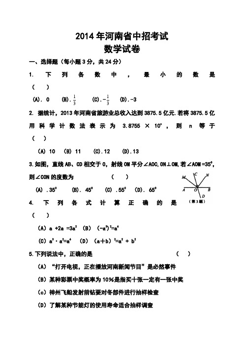 2014年河南省中考数学真题及答案