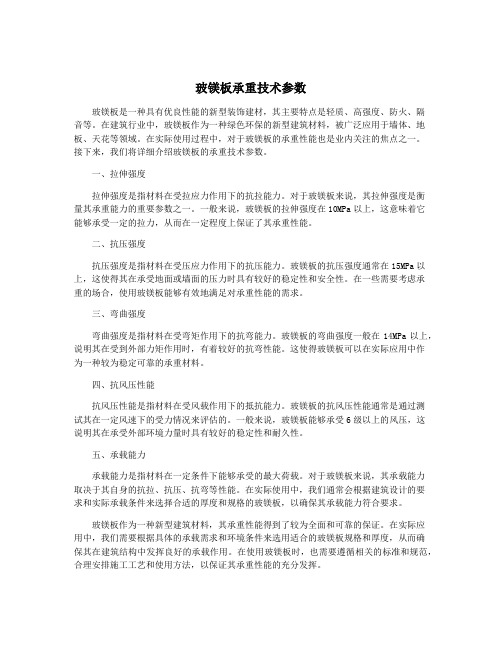 玻镁板承重技术参数