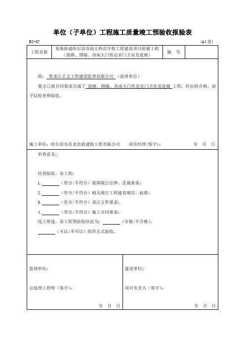 竣工预验收报验表