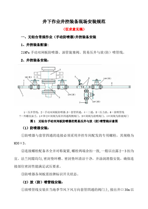 井下作业井控装备安装规范