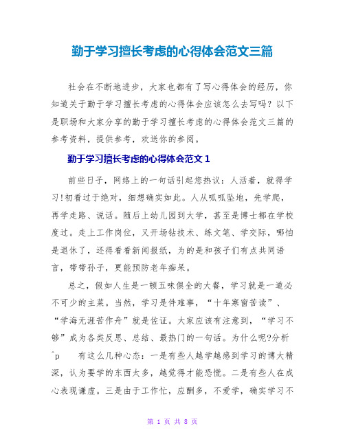 勤于学习善于思考的心得体会范文三篇