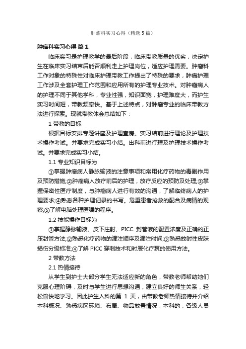 肿瘤科实习心得(精选5篇)