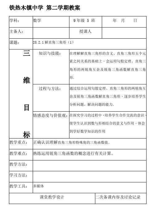 28.2.1解直角三角形 教案-2020-2021学年人教版九年级数学下册