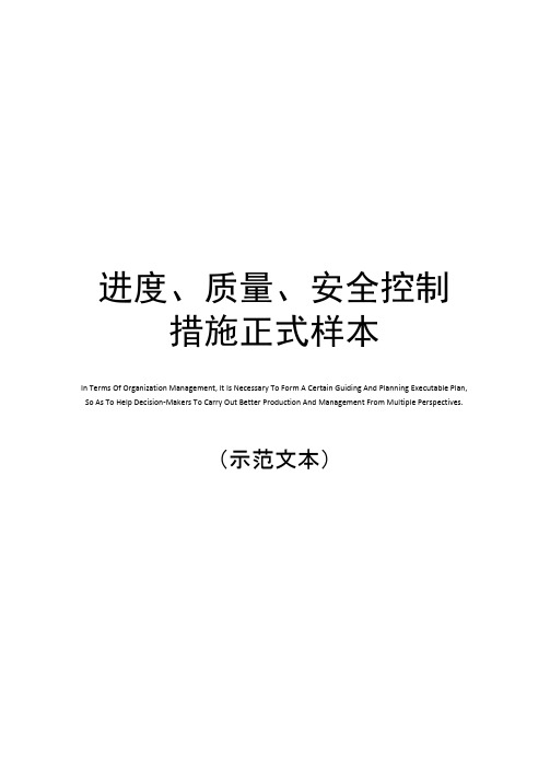 进度、质量、安全控制措施正式样本