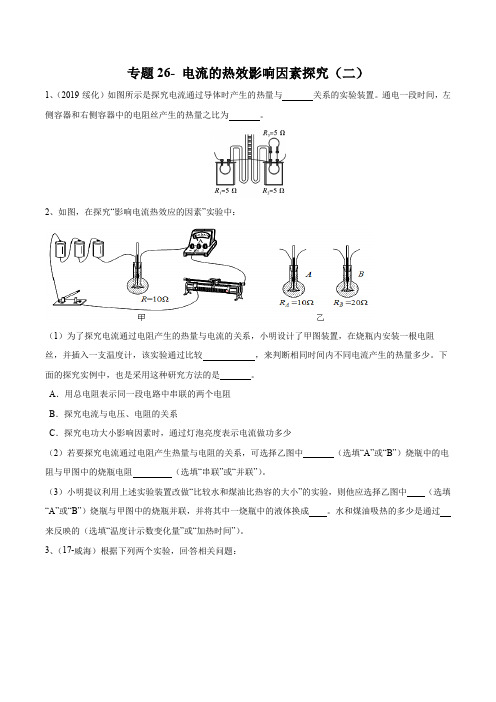 2020年苏科版中考物理实验(探究型)专题练习26- 电流的热效影响因素探究(二)