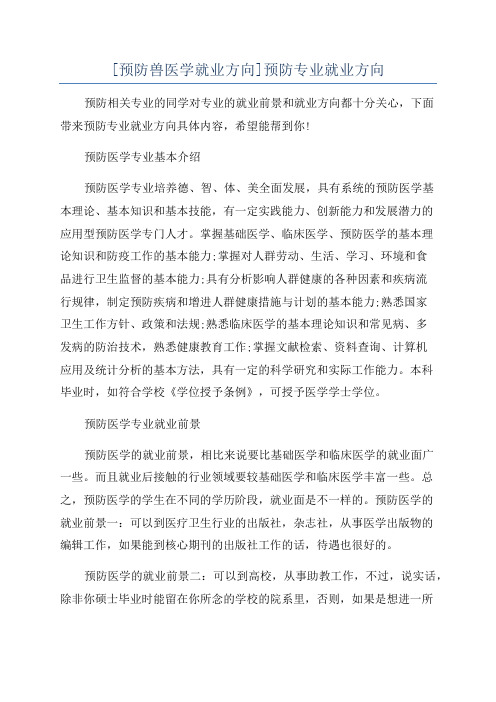 [预防兽医学就业方向]预防专业就业方向