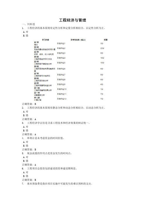 工程经济与管理-国家开放大学电大学习网形考作业题目答案