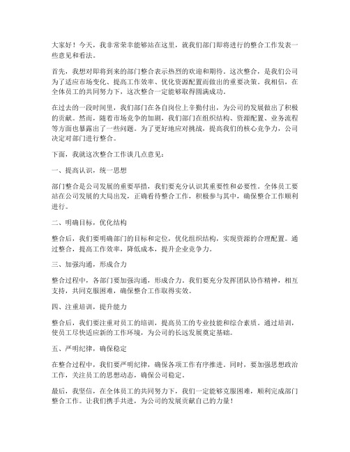 部门整合领导发言稿