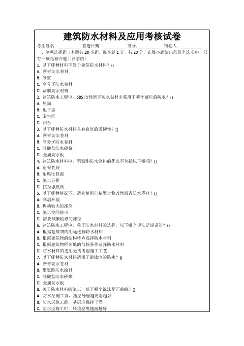 建筑防水材料及应用考核试卷