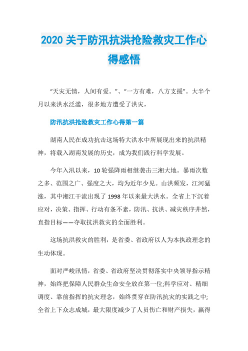 2020关于防汛抗洪抢险救灾工作心得感悟