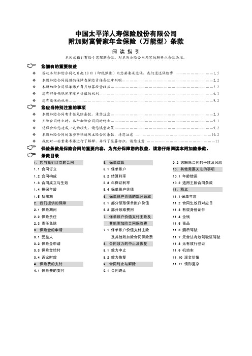 鸿发年年附加财富管家年金保险(万能型)条款