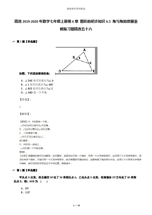 精选2019-2020年数学七年级上册第6章 图形的初步知识6.5 角与角的度量浙教版习题精选五十六