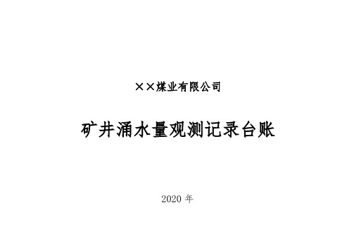 2020矿井涌水量台账