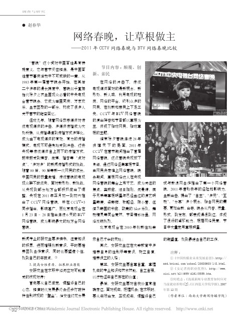 网络春晚_让草根做主_2011年_省略_TV网络春晚与BTV网络春晚比较_赵春华