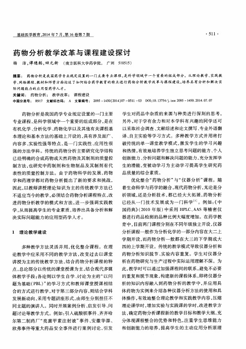 药物分析教学改革与课程建设探讨