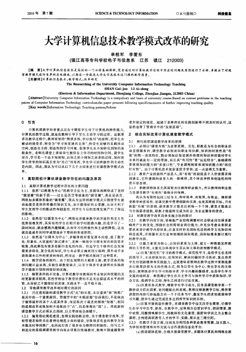 大学计算机信息技术教学模式改革的研究