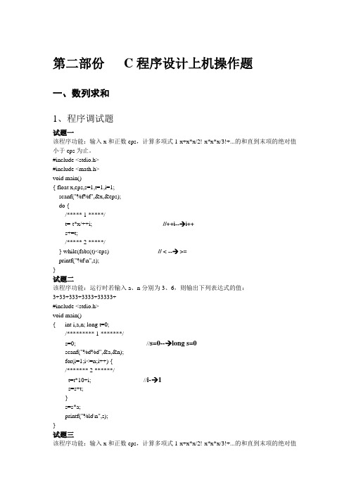 全国计算机等级考试C程序设计上机操试题及答案