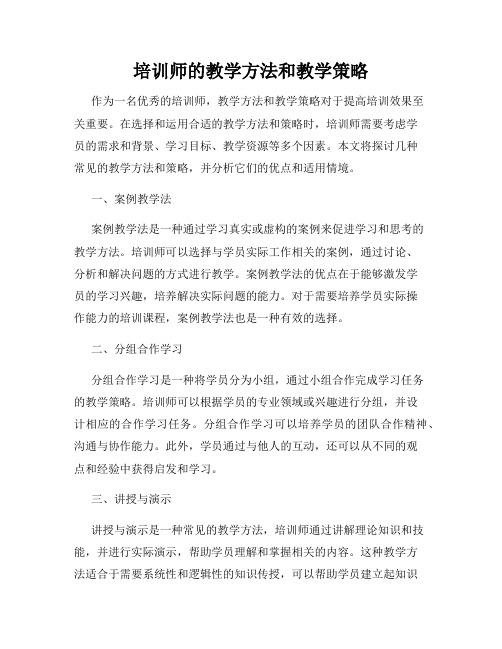 培训师的教学方法和教学策略