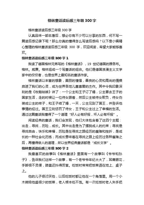 格林童话读后感三年级300字