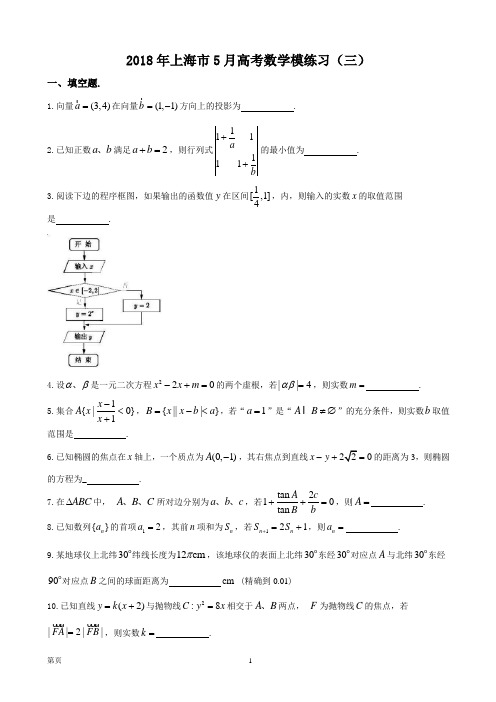 2018年上海市5月高考数学模练习(三)(word版)