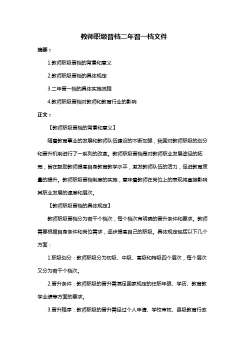 教师职级晋档二年晋一档文件