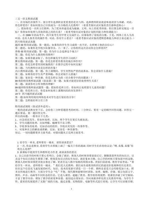 四川特岗教师、三支一扶支教公招近三年各地面试试题真题、面试策略