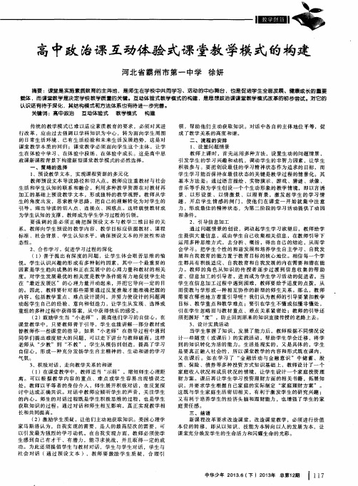 高中政治课互动体验式课堂教学模式的构建