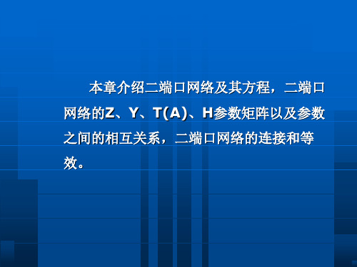 第5部分二端口网络