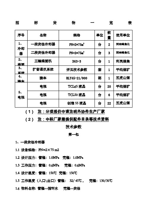 招标货物一览表及技术参数招标货物一览表