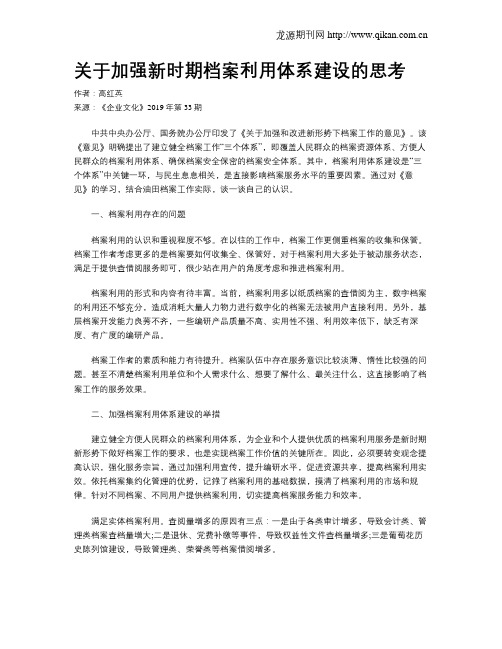 关于加强新时期档案利用体系建设的思考