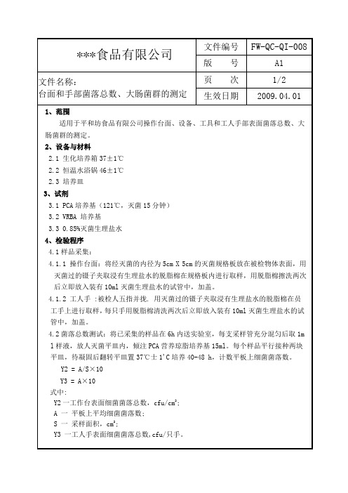 台面和手部菌落总数测定方法