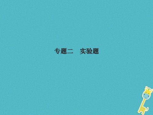 安徽省2018年中考物理专题复习二实验题课件