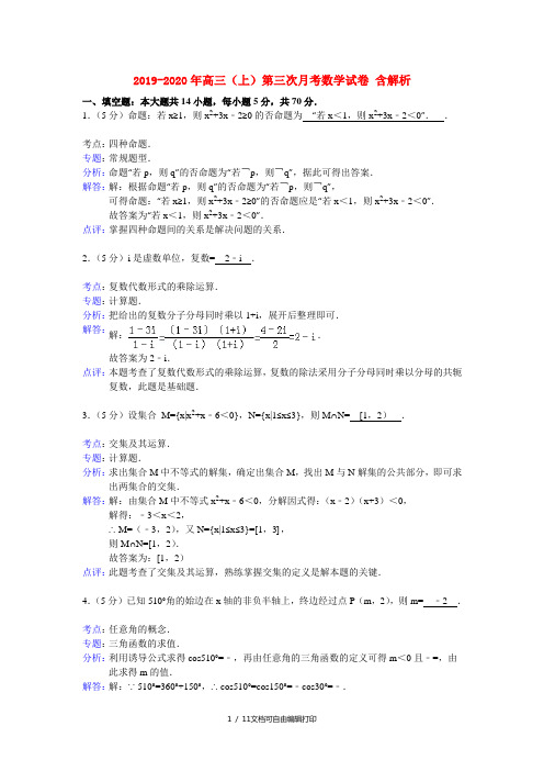 2019-2020年高三(上)第三次月考数学试卷 含解析