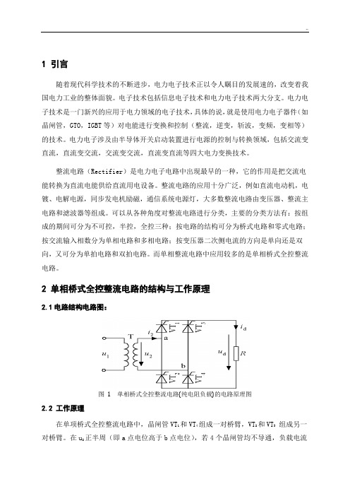 单相桥式全控整流电路课程设计-matlab