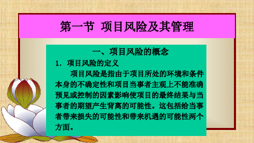 第八章  项目风险管理  《项目管理》ppt课件