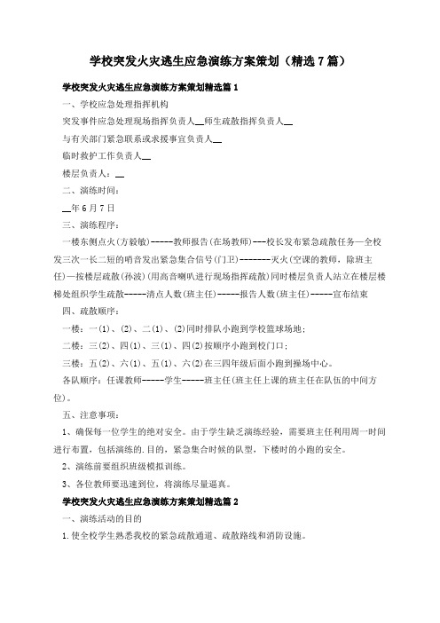 学校突发火灾逃生应急演练方案策划(精选7篇)