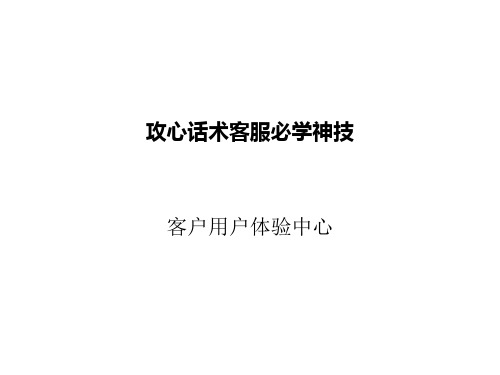 攻心话术客服培训资料PPT(共 36张)