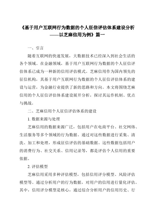 《2024年基于用户互联网行为数据的个人征信评估体系建设分析——以芝麻信用为例》范文