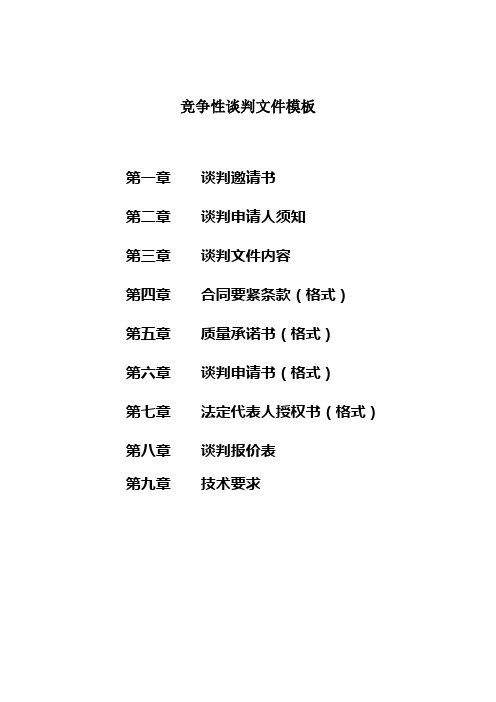 竞争性谈判文件模板